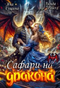 «Сафари на дракона» Яна Гущина, Линда Райз
