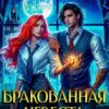«Бракованная невеста» Анастасия Милославская