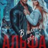 «Альфа. В плену Зверя» Ульяна Соболева
