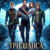«Три шанса для беглянки» Виктория Рейнер