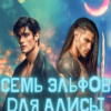«Семь эльфов для Алисы. Наша девочка с земли» Каролин Дейвуд