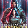«Выскочка для властного ректора» Влада Салтыкова