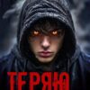 «Теряю контроль» Диана Валеса
