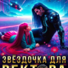 «Звёздочка для ректора космической академии» Елена Островская