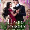 «Право дракона, или Его тайная невеста (том 2)» Диана Рахманова (Рыжая Ехидна)