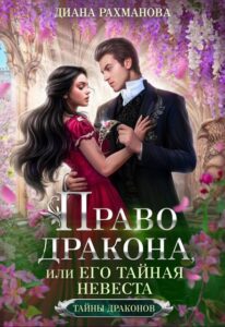 «Право дракона, или Его тайная невеста (том 2)» Диана Рахманова (Рыжая Ехидна)
