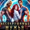 «Несокрушимые Мужья для бедовой Землянки» Аврора Астра, Вита Амор
