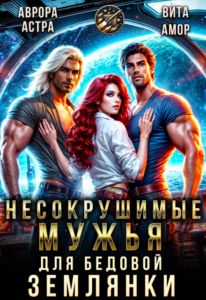 «Несокрушимые Мужья для бедовой Землянки» Аврора Астра, Вита Амор
