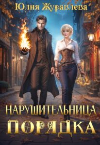 «Нарушительница Порядка» Юлия Журавлева