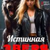 «Истинная Зверя» Ольга Шо, Алекс Аурум