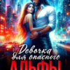 «Девочка для опасного Альфы» Людмила Королева