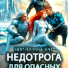 «Недотрога для опасных. Космическая корпорация мнемонов» Виктория Эри
