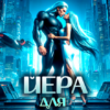 «Йера для адмирала» Нея Амос