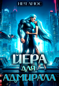 «Йера для адмирала» Нея Амос