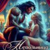 «Невольница черного дракона» Юна Ариманта