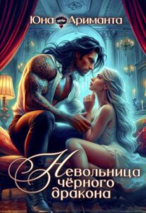 «Невольница черного дракона» Юна Ариманта