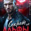 «Секрет от Альфы» Лана Морриган