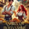 «Лапша от попаданки, или держи ушки на макушке, дракон!» Алена Ягинская