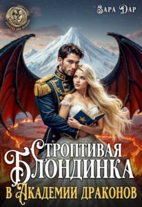 «Строптивая блондинка в Академии драконов» Зара Дар