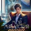 «Мой азиатский принц-чеболь» Джейд Дэвлин, Carbon