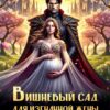 «Вишневый сад для изгнанной жены дракона» Мира Влади