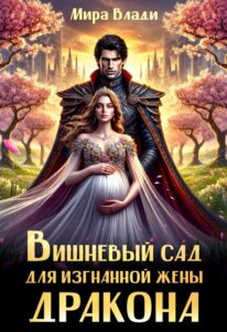 «Вишневый сад для изгнанной жены дракона» Мира Влади