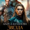 «Звезда Контикьюса. Землянка в космической академии» Алиса Буланова