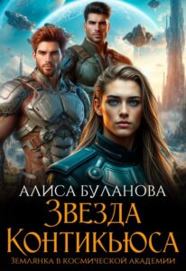 «Звезда Контикьюса. Землянка в космической академии» Алиса Буланова