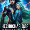 «Несносная для Командора» Карина Вознесенская