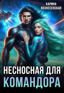 «Несносная для Командора» Карина Вознесенская