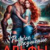 «Рыжее искушение альфы» Александра Неярова