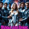 «Мужья для Денис. Космическая академия» Вика Пламя