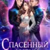 «Спасённый. Третий не лишний» Ксения Кожина