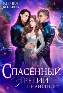 «Спасённый. Третий не лишний» Ксения Кожина