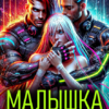 «Малышка для двух альф» Дина Дружинина