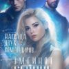 «Змеиное сердце. Награда двух командиров» Таис Буше
