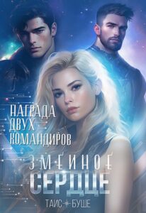 «Змеиное сердце. Награда двух командиров» Таис Буше