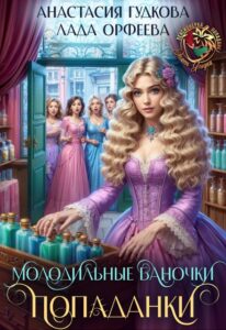 «Молодильные баночки попаданки» Анастасия Гудкова, Лада Орфеева