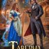 «Таверна с изюминкой» Полина Верховцева, Анна Жнец