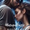 «Крейсер "Чёрная роза"» Минора Бонье