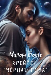 «Крейсер "Чёрная роза"» Минора Бонье