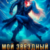 «Мой Звёздный Страж» Лана Воронецкая, Маша Бакурова