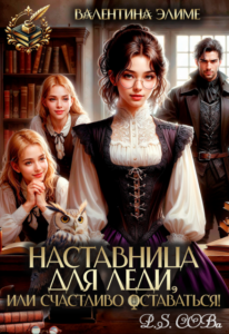 «Наставница для леди, или Счастливо оставаться!» Валентина Элиме