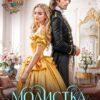 «Модистка Ее Величества» Арина Теплова