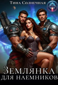 «Землянка для наемников» Тина Солнечная