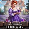 «Пышка из другого мира, или Как у(с)покоить дракона» Ольга Коротаева
