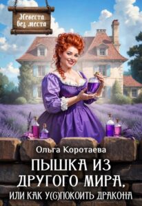 «Пышка из другого мира, или Как у(с)покоить дракона» Ольга Коротаева