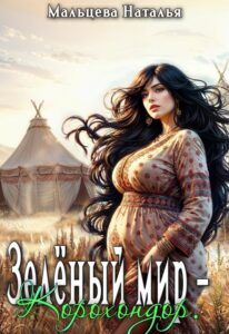 «Зелёный мир - Корохондор» Наталья Мальцева