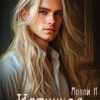 «Истинная для трёх драконов» Молли Н