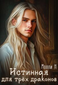 «Истинная для трёх драконов» Молли Н